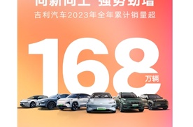 油电发力狂飙，吉利汽车2023年爆卖168万辆，新能源劲增48%