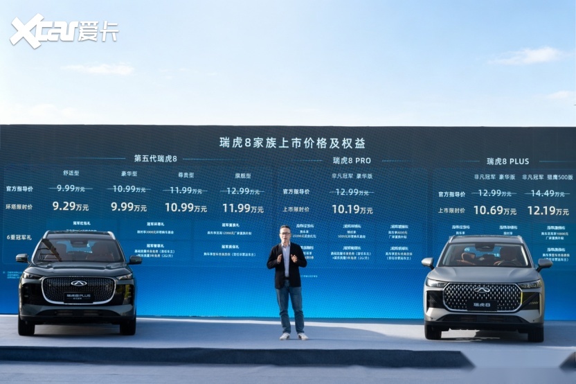 奇瑞瑞虎8冠军家族新品发布 限时9.29万元起享环塔冠军品质!
