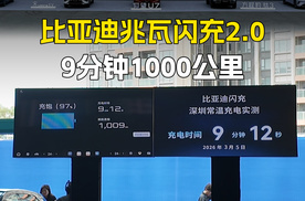比亚迪兆瓦闪充2.0 9分钟1000公里