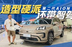 升级换代后有何不同？第二代AION V造型硬派还带智驾