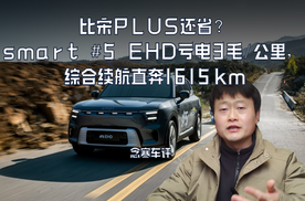 smart #5 EHD亏电3毛公里，综合续航直奔1615km