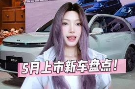 5月上市新车解析，理想L系列新款/尊界S800/银河星耀8等