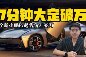 全新小鹏P7起售价21.98万 7分钟大定破万