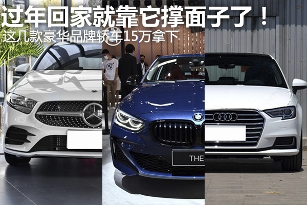 过年回家就靠它撑面子了！这几款豪华品牌轿车15万拿下