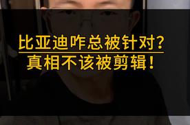 造谣一张嘴，辟谣跑断腿！比亚迪的委屈，谁看懂了？