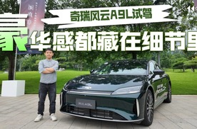 深水炸弹？花几分钟为你解读奇瑞风云A9L的爆款秘籍！