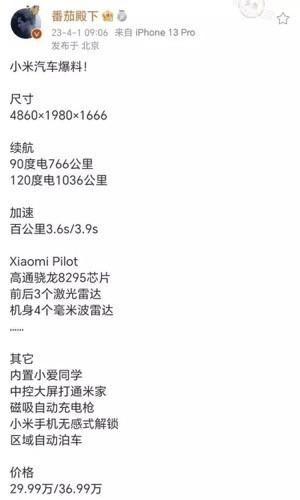 29.99万起售？小米汽车曝光 续航1036公里，零百加速3.6秒