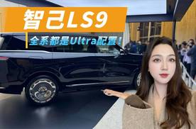 “沪上揽胜”！32.28万起售，智己LS9全系都是Ultra配置！