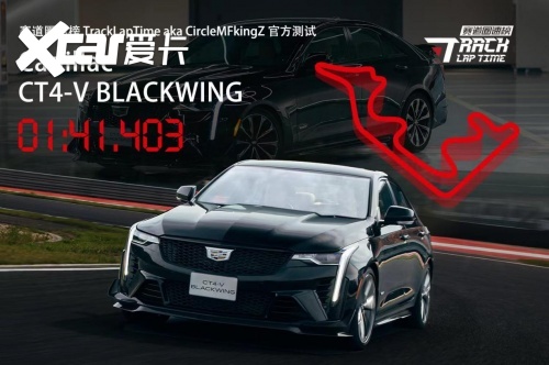 1分41秒出色“战绩”,CT4-V BLACKWING成为最速量产轿车