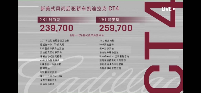 24万入手大后超，凯迪拉克CT4上市，售价23.97万起