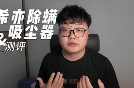 新换的床单竟比马桶还脏？实测希亦除螨仪：吸出半杯灰
