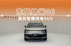 东风纳米06 国民智趣纯电SUV