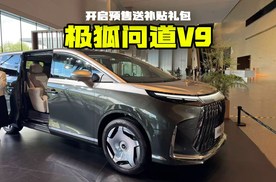 极狐旗舰MPV问道V9开启预售送补贴礼包