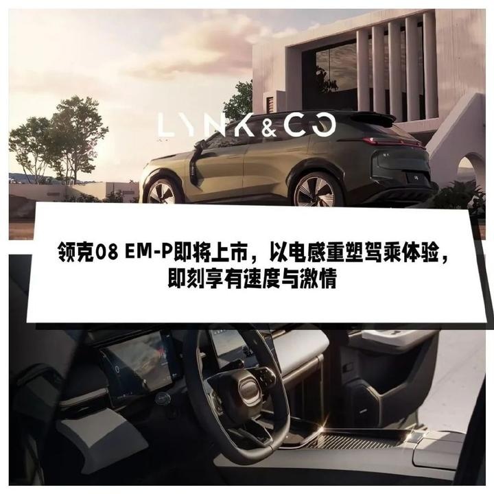 魅族赋能，超混加持，领克08 EM-P提前预定爆款？
