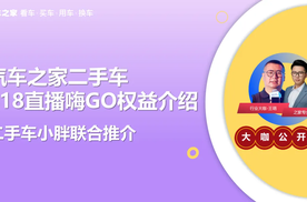 今年818，汽车之家&二手车小胖，直播嗨GO权益！