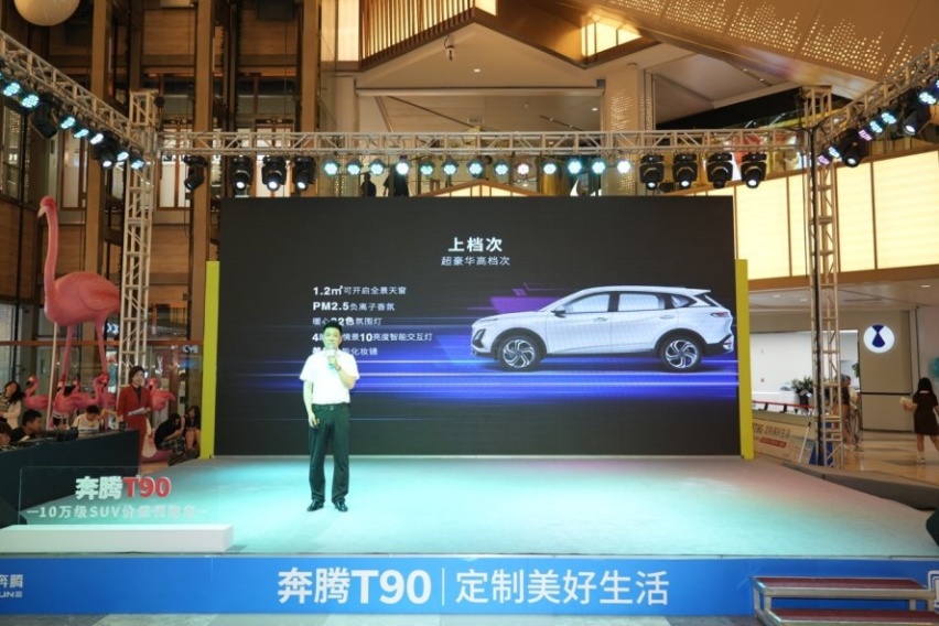 来自一汽奔腾的大礼：一汽奔腾T90北区上市