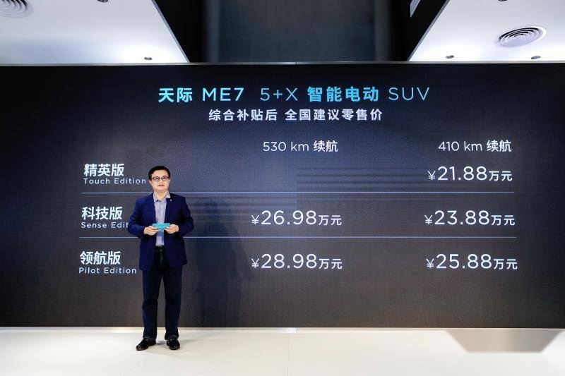 补贴后21.88万元起 智能电动SUV天际ME7 正式上市