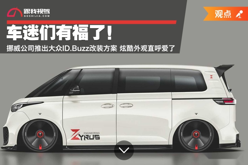 车迷们有福了！挪威公司推出大众ID.Buzz改装方案 炫酷外观爱了吗