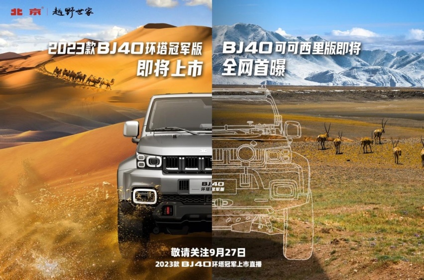 放肆去野不纠结，2023款BJ40环塔冠军版即将段位再进阶