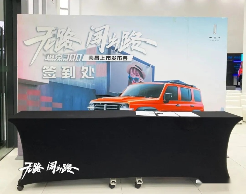 江西元兴WEY 坦克300上市发布会圆满结束！
