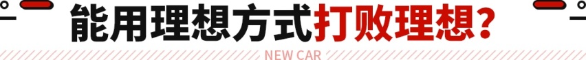 靠理想方式打败理想？新晋奶爸SUV杀到 越野能力还更强！