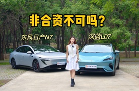 合资真的能迎头赶上吗？ 深蓝L07 VS 东风日产N7