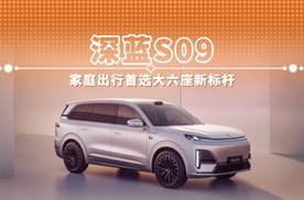 深蓝S09 家庭出行首选大六座新标杆