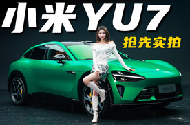 还能爆火吗？小米YU7抢先实拍丨野生11