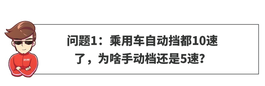 【网友问答】自动挡都10AT了，手动挡咋还是5速、6速？