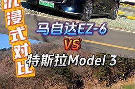 新车对比-马自达EZ-6 VS 特斯拉Model3