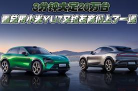 3分钟大定20万台 雷总用小米YU7又给友商们上了一课