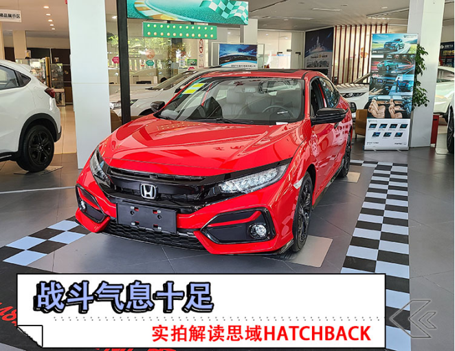 战斗气息十足 实拍解读思域HATCHBACK