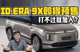 打不过就加入？ ID.ERA 9X即将预售