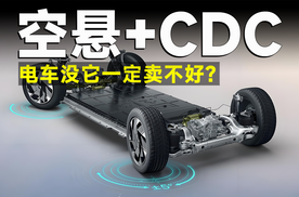 CDC+空悬=新能源车救星？中国电车突飞猛进离不开它！