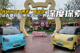 宏光MINIEV携手“熊出没”！见证五菱对“快乐出行”的深度探索