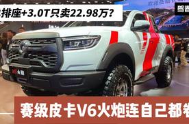 22.98万能买V6了 单排座椅+3.0T+赛级越野 赛级皮卡V6火炮来了