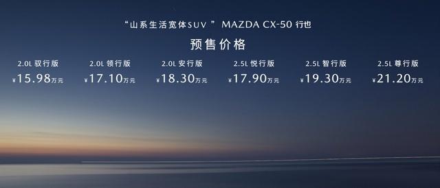 15.98万起,MAZDA CX-50行也正式开启预售