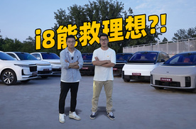 集齐全系，我们看懂了理想发迹史也看懂了 i8！