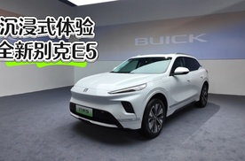 沉浸式体验【全新别克E5】