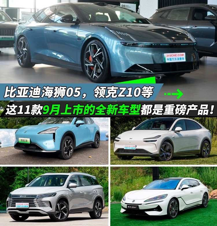 海狮05，领克Z10等，这11款9月上市的全新车型都是重磅产品！