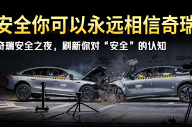 奇瑞安全之夜，刷新你对“安全”的认知。安全你可以永远相信奇瑞！