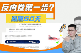 车圈反内卷第一步，60天账单周期，几乎全部车企都跟进了！