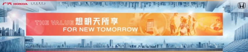 面向下一个十年梦想，广汽本田重磅发布广汽本田车生活全价值战略