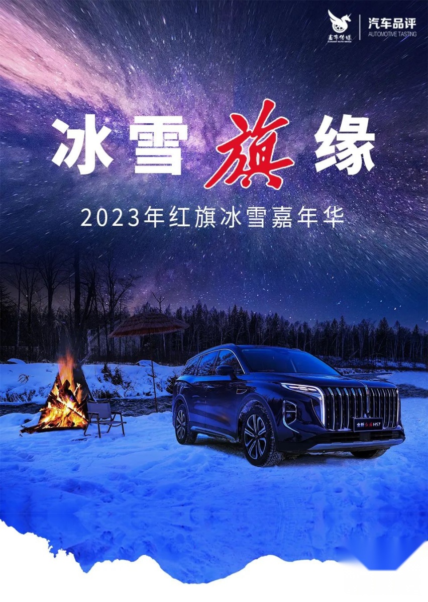 极寒之境 “雪”脉觉醒 2023红旗SUV家族冰雪嘉年华