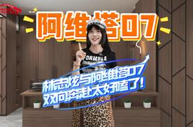 他懂音乐的魂，它懂聆听的瘾！林志炫与新豪华阿维塔07的双向奔赴太好嗑​