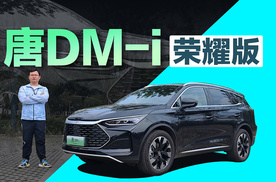 相比燃油车有何优势？ 试驾唐DM-i荣耀版