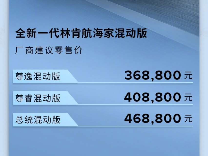 林肯航海家混动版上市 售价36.88万元起！