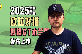 2025款欧拉好猫发布上市 打造复古精致范纯电小轿车