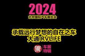 2024北京车展-承载远行梦想的自在之车-大通RVLIFE
