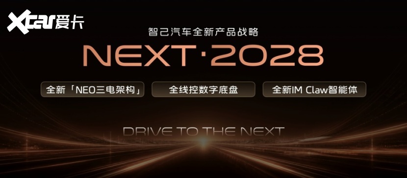 智己发布“NEXT·2028”战略，智己LS6定档9月！